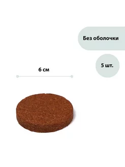 Таблетки кокосовые, d = 6 см, набор 5 шт, без оболочки