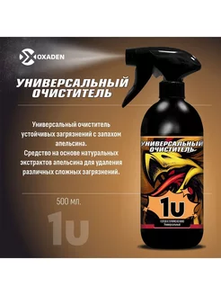 Универсальный очиститель 1U-0,5л для сложных загрязнений