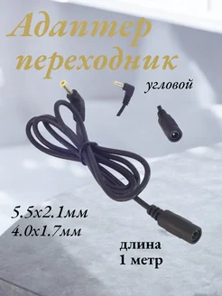 Кабель-переходник 5.5x2.1мм (F) - 4.0x1.7мм (M) угловой 1м