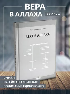 Книга Вера в Аллаха издательство Умма