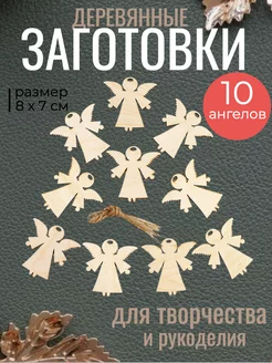 Деревянные заготовки набор Ангел, 10 шт на НГ