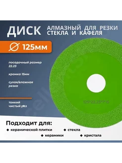 Алмазный диск для стекла 125мм 15мм