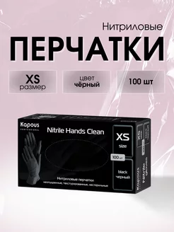 Нитриловые перчатки неопудренные текстурированные черные, XS