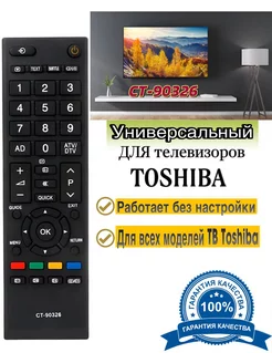 Пульт CT-90326 для телевизора Toshiba Тошиба