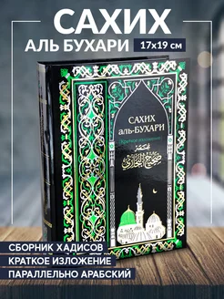 Книга Сахих Бухари сборник хадисов издательство