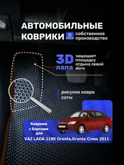 Ева коврики с бортами LADA 2190 Granta 2011-н.в