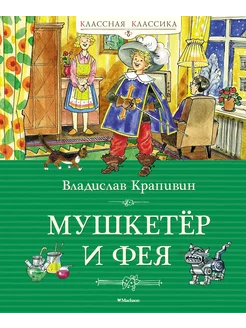 Мушкетёр и фея