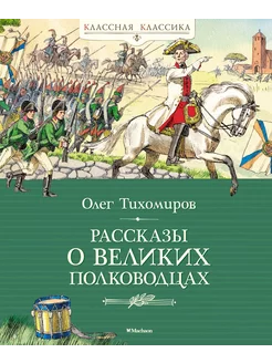 Рассказы о великих полководцах