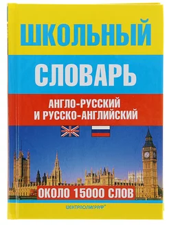 Школьный англо-русский и русско-английский словарь