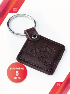 Ключ-брелок, кожаный VIZIT- RF3.2 Mifare, 5шт