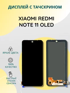 Дисплей с тачскрином для Xiaomi Redmi Note 11 OLED