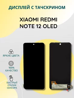 Дисплей с тачскрином для Xiaomi Redmi Note 12 OLED