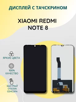 Дисплей с тачскрином для Xiaomi Redmi Note 8