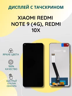 Дисплей с тачскрином для Xiaomi Redmi Note 9 (4G), Redmi 10X