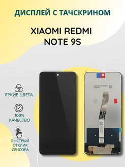 Дисплей с тачскрином для Xiaomi Redmi Note 9S