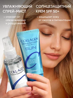 Набор солнцезащитный увлажняющий Collagen