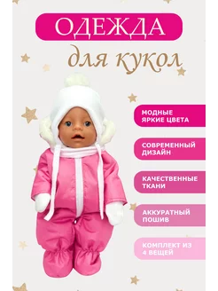 Зимняя одежда для кукол пупса беби борн baby born 40 43 см