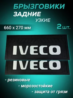 Брызговики резиновые задние узкие 660х270мм 2шт