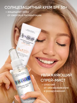 Набор солнцезащитный увлажняющий Collagen