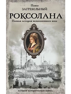 Роксолана. Полная история великолепного века