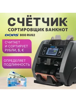 Счетчик-сортировщик 2-карманный 800 RUS2 RUB, USD, EUR