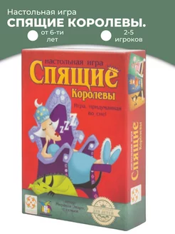 Спящие королевы настольная игра