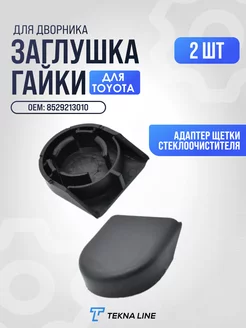 Заглушка гайки дворника Toyota