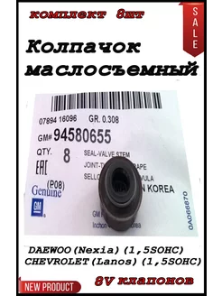 Маслосъемные колпачки DAEWOO CHEVROLET