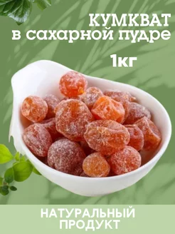 Кумкват в сахаре, 1 кг