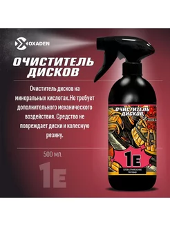 Очиститель дисков автомобиля 1E - 0,5 л