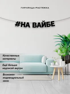 Растяжка надпись на стену бумажная черная декоративная