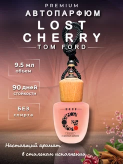 Ароматизатор в машину автопарфюм - Lost Cherry