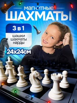 Настольная игра шахматы, подарочный набор 3 в 1