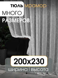 Тюль под лён 200х230 мрамор в спальню и гостиную