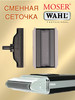 Сменный блок лезвия для электробритвы Moser бренд WAHL продавец Продавец № 3999115